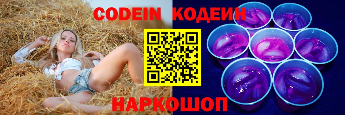 Codein Purple Drank  Вход с VPN  Кодеин Purple Drank  Полысаево 